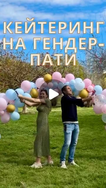 Гендер-пати — это трогательный момент, когда будущие родители делятся с близкими новостью о пол...