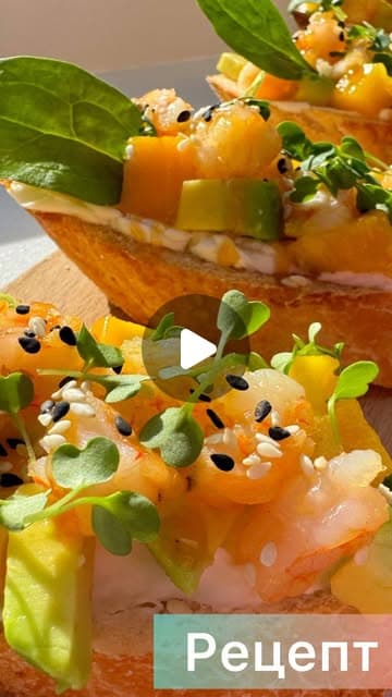 Брускета, которая покорит вас с первого кусочка! 🥑🍤🥭